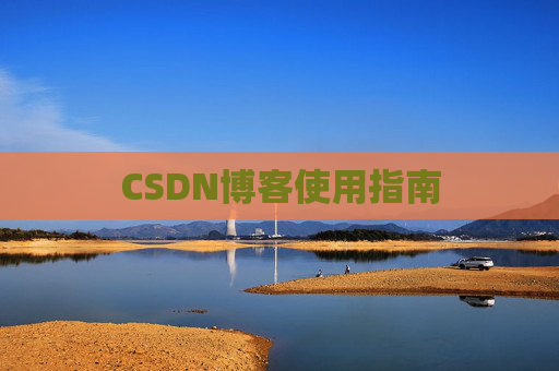 CSDN博客使用指南 CSDN博客使用指南